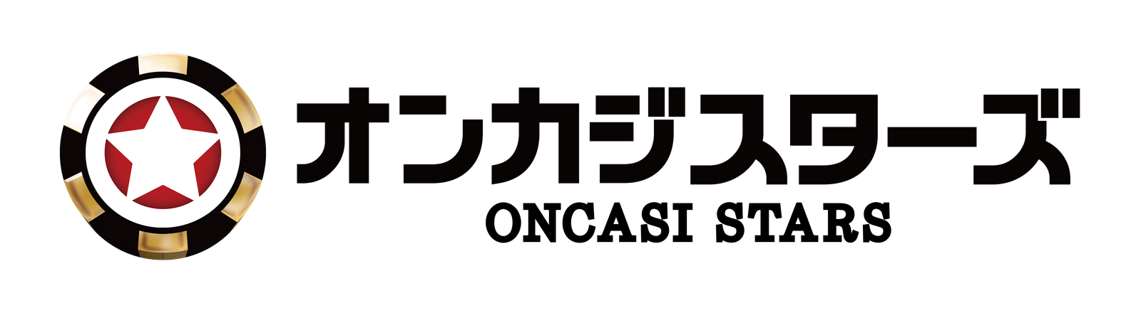オンカジスターズ
