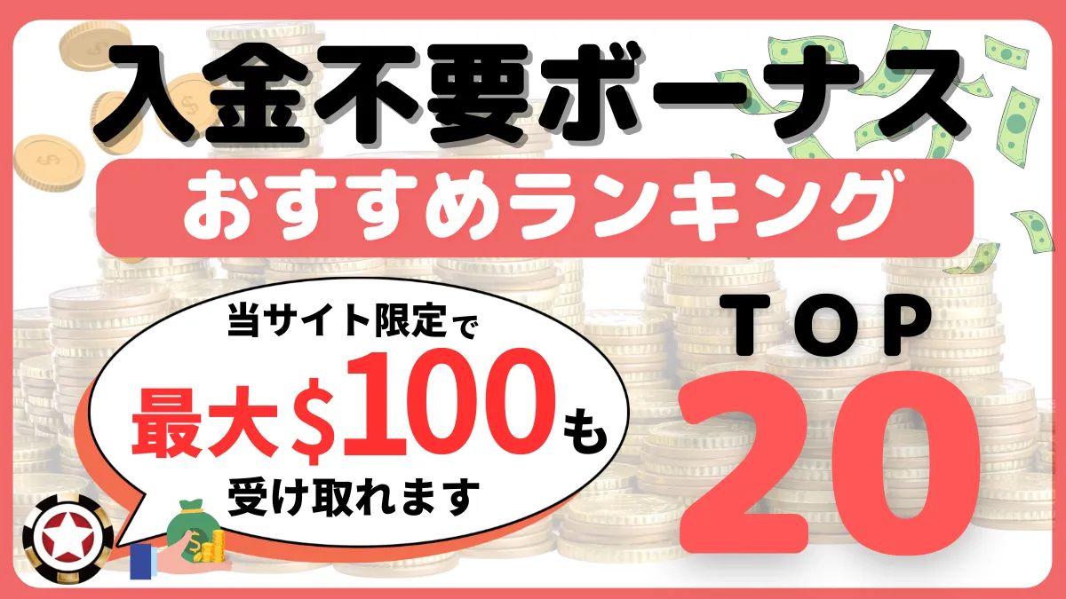 オンラインカジノ　入金不要ボーナス　おすすめ